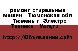 ремонт стиральных машин - Тюменская обл., Тюмень г. Электро-Техника » Услуги   